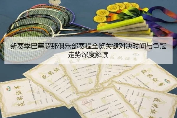 xin-sai-ji-ba-sai-luo-na-ju-le-bu-sai-cheng-quan-lan-guan-jian-dui-jue-shi-jian-yu-zheng-guan-zou-shi-shen-du-jie-du-3-411.jpg