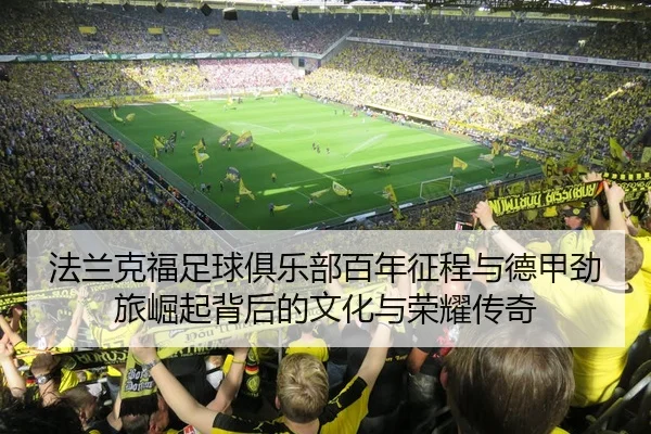 fa-lan-ke-fu-zu-qiu-ju-le-bu-bai-nian-zheng-cheng-yu-de-jia-jing-lv-jue-qi-bei-hou-de-wen-hua-yu-rong-yao-chuan-qi-2-283.jpg