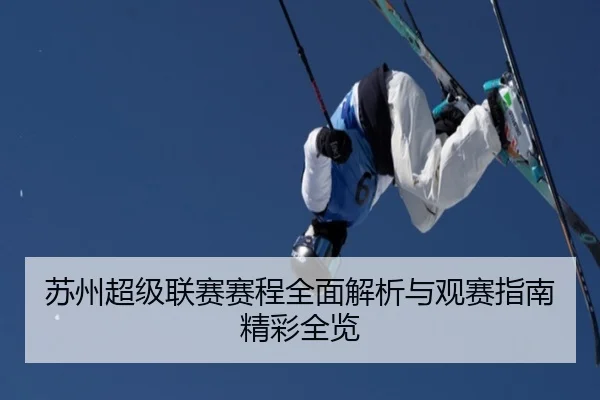 苏州超级联赛赛程全面解析与观赛指南精彩全览