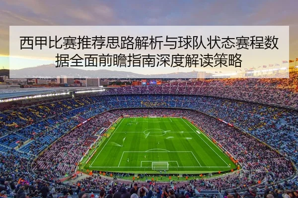 西甲比赛推荐思路解析与球队状态赛程数据全面前瞻指南深度解读策略