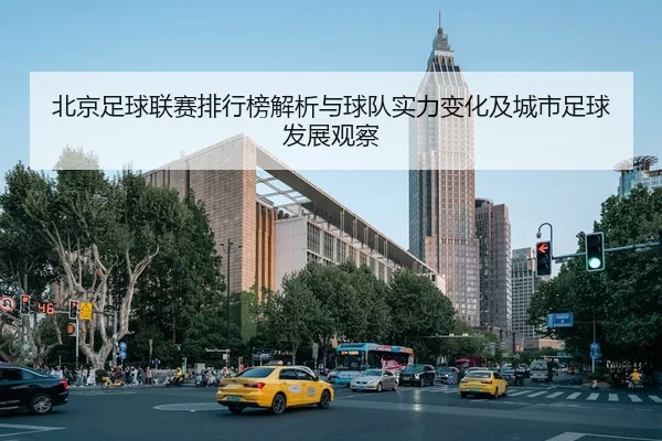 北京足球联赛排行榜解析与球队实力变化及城市足球发展观察