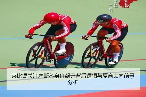莱比锡关注塞斯科身价飙升背后逻辑与夏窗去向前景分析